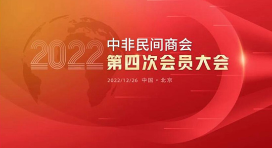 岁末新起点——中非民间商会第四次会员大会顺利召开